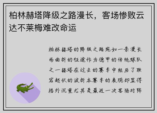 柏林赫塔降级之路漫长，客场惨败云达不莱梅难改命运