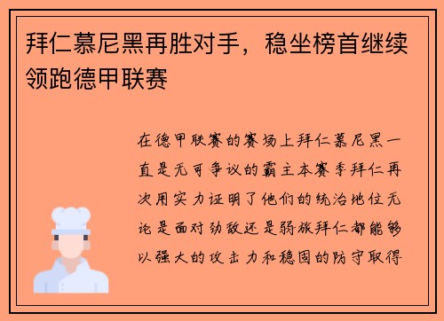 拜仁慕尼黑再胜对手，稳坐榜首继续领跑德甲联赛