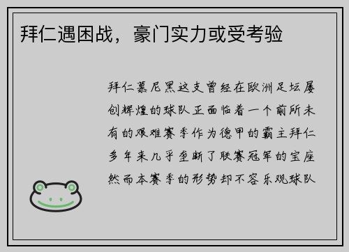 拜仁遇困战，豪门实力或受考验