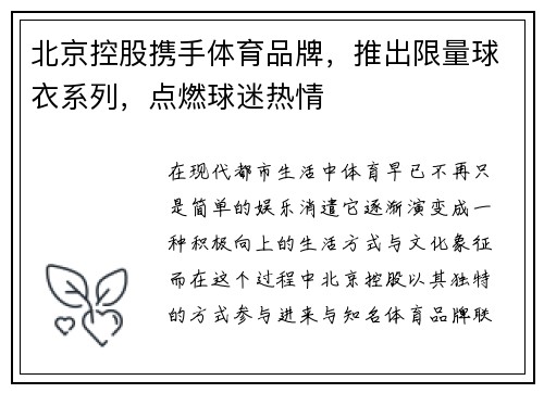 北京控股携手体育品牌，推出限量球衣系列，点燃球迷热情
