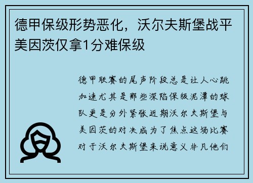 德甲保级形势恶化，沃尔夫斯堡战平美因茨仅拿1分难保级