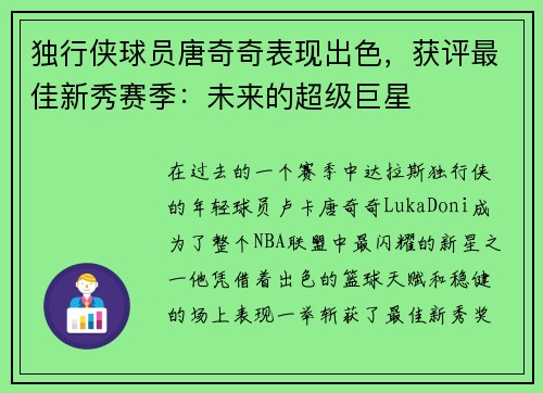 独行侠球员唐奇奇表现出色，获评最佳新秀赛季：未来的超级巨星