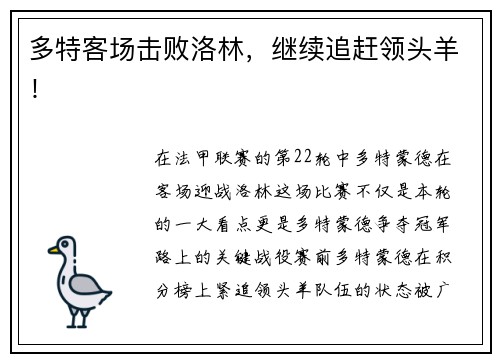 多特客场击败洛林，继续追赶领头羊！