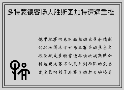 多特蒙德客场大胜斯图加特遭遇重挫