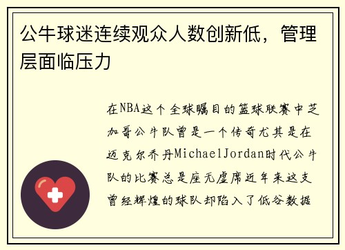 公牛球迷连续观众人数创新低，管理层面临压力