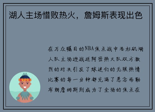 湖人主场惜败热火，詹姆斯表现出色