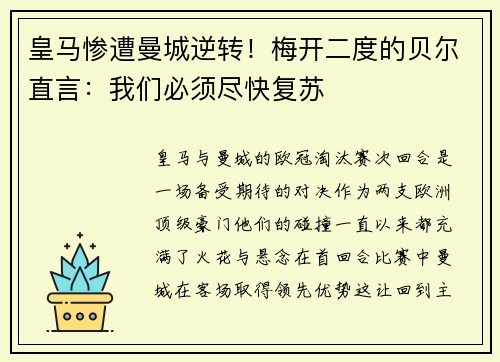皇马惨遭曼城逆转！梅开二度的贝尔直言：我们必须尽快复苏