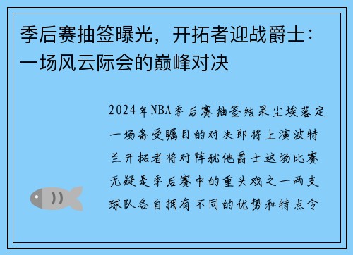 季后赛抽签曝光，开拓者迎战爵士：一场风云际会的巅峰对决