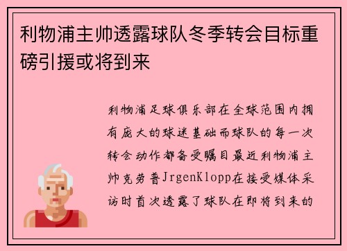 利物浦主帅透露球队冬季转会目标重磅引援或将到来