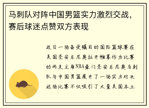马刺队对阵中国男篮实力激烈交战，赛后球迷点赞双方表现