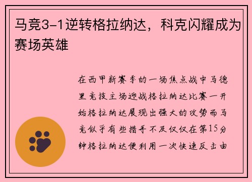 马竞3-1逆转格拉纳达，科克闪耀成为赛场英雄