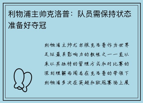 利物浦主帅克洛普：队员需保持状态准备好夺冠
