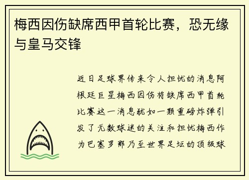 梅西因伤缺席西甲首轮比赛，恐无缘与皇马交锋