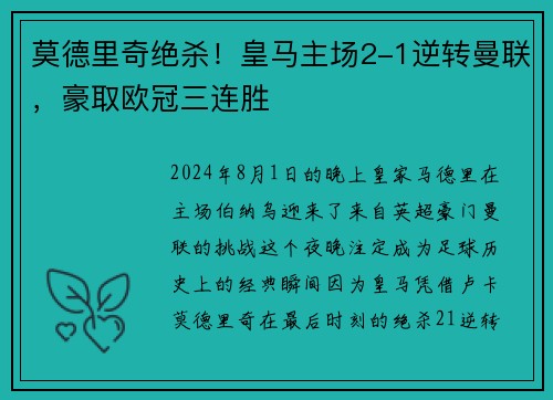 莫德里奇绝杀！皇马主场2-1逆转曼联，豪取欧冠三连胜