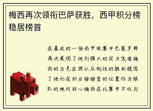 梅西再次领衔巴萨获胜，西甲积分榜稳居榜首
