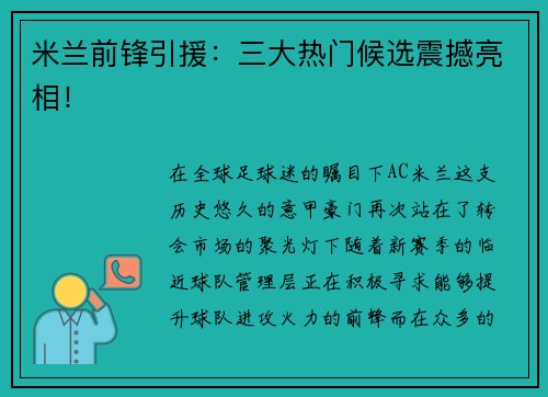 米兰前锋引援：三大热门候选震撼亮相！