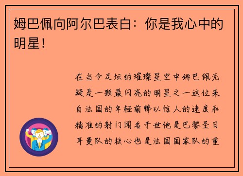 姆巴佩向阿尔巴表白：你是我心中的明星！