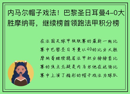 内马尔帽子戏法！巴黎圣日耳曼4-0大胜摩纳哥，继续榜首领跑法甲积分榜