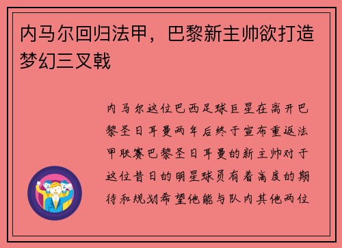 内马尔回归法甲，巴黎新主帅欲打造梦幻三叉戟