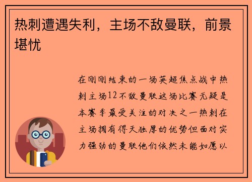 热刺遭遇失利，主场不敌曼联，前景堪忧