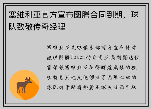 塞维利亚官方宣布图腾合同到期，球队致敬传奇经理