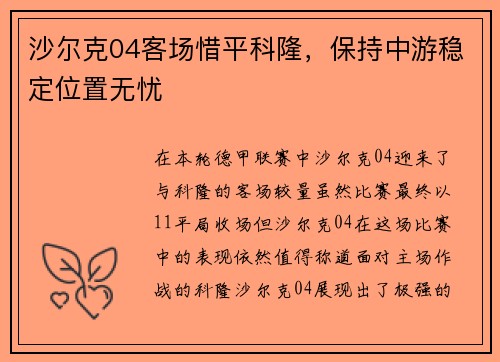 沙尔克04客场惜平科隆，保持中游稳定位置无忧