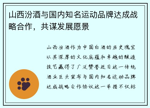 山西汾酒与国内知名运动品牌达成战略合作，共谋发展愿景
