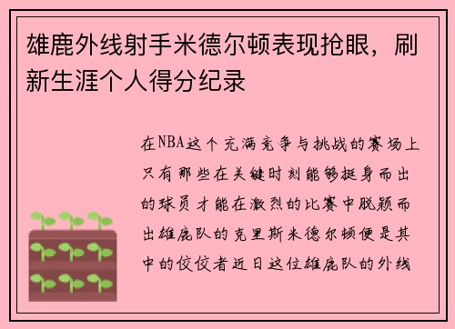 雄鹿外线射手米德尔顿表现抢眼，刷新生涯个人得分纪录