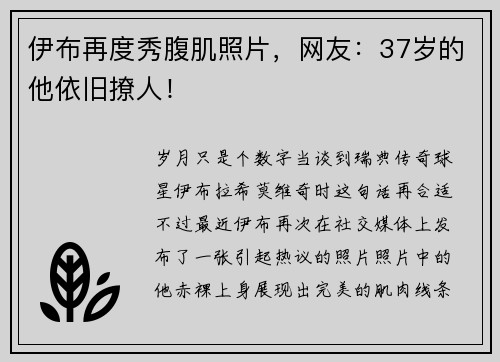伊布再度秀腹肌照片，网友：37岁的他依旧撩人！