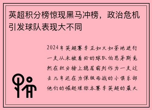 英超积分榜惊现黑马冲榜，政治危机引发球队表现大不同
