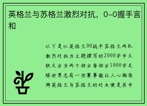 英格兰与苏格兰激烈对抗，0-0握手言和