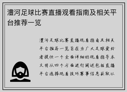 澧河足球比赛直播观看指南及相关平台推荐一览
