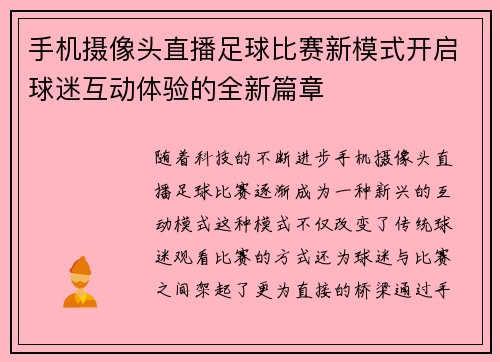 手机摄像头直播足球比赛新模式开启球迷互动体验的全新篇章