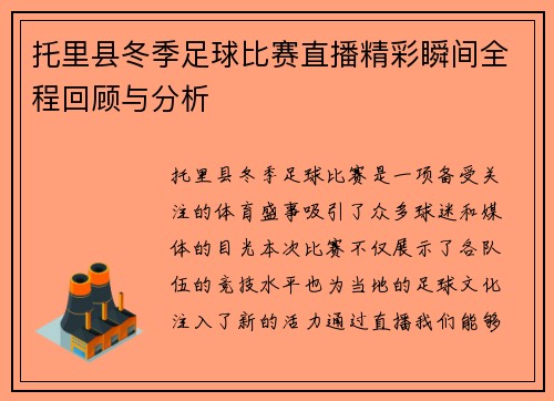 托里县冬季足球比赛直播精彩瞬间全程回顾与分析