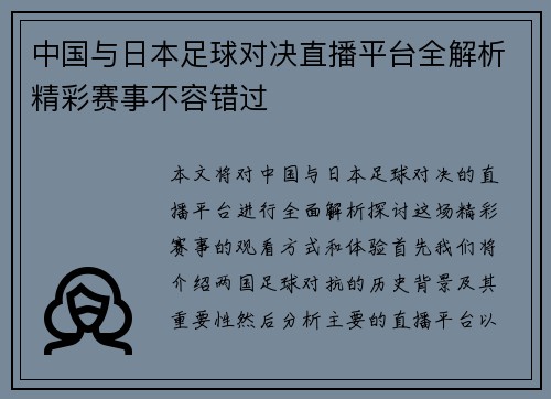 中国与日本足球对决直播平台全解析精彩赛事不容错过