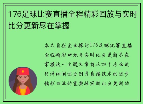 176足球比赛直播全程精彩回放与实时比分更新尽在掌握