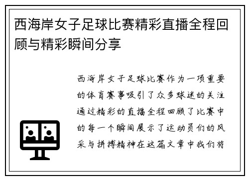 西海岸女子足球比赛精彩直播全程回顾与精彩瞬间分享