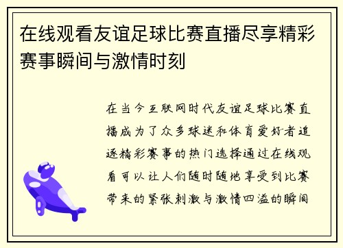 在线观看友谊足球比赛直播尽享精彩赛事瞬间与激情时刻