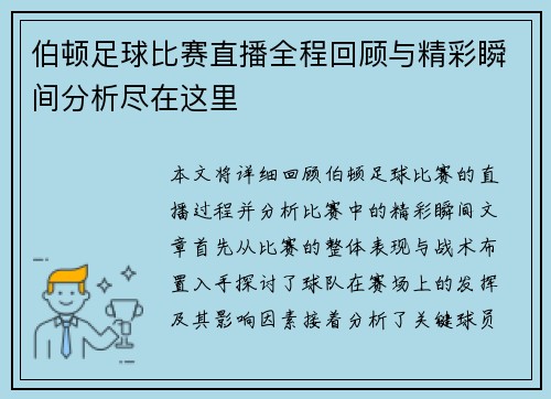 伯顿足球比赛直播全程回顾与精彩瞬间分析尽在这里