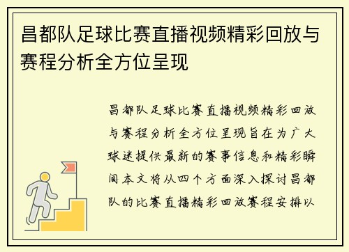 昌都队足球比赛直播视频精彩回放与赛程分析全方位呈现