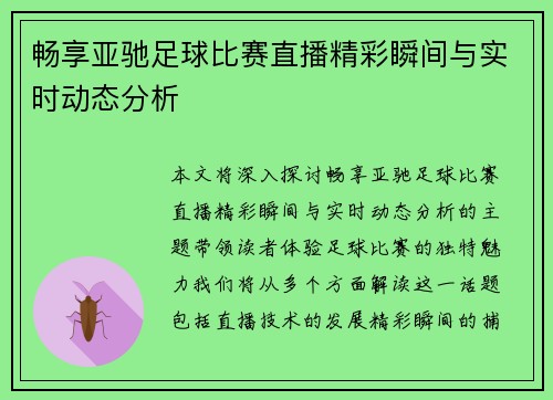 畅享亚驰足球比赛直播精彩瞬间与实时动态分析