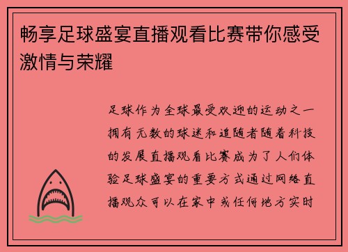 畅享足球盛宴直播观看比赛带你感受激情与荣耀