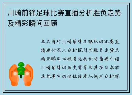 川崎前锋足球比赛直播分析胜负走势及精彩瞬间回顾