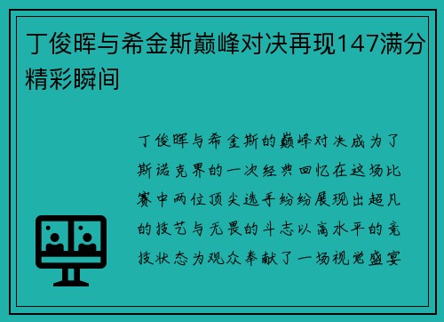 丁俊晖与希金斯巅峰对决再现147满分精彩瞬间