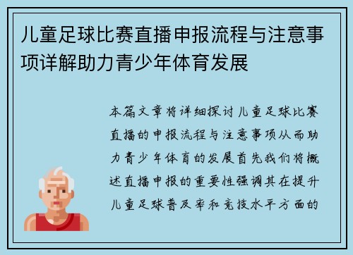 儿童足球比赛直播申报流程与注意事项详解助力青少年体育发展