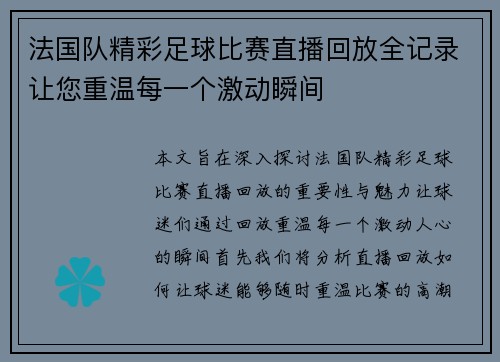 法国队精彩足球比赛直播回放全记录让您重温每一个激动瞬间