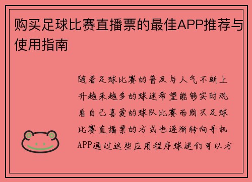 购买足球比赛直播票的最佳APP推荐与使用指南