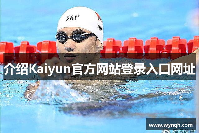 介绍Kaiyun官方网站登录入口网址
